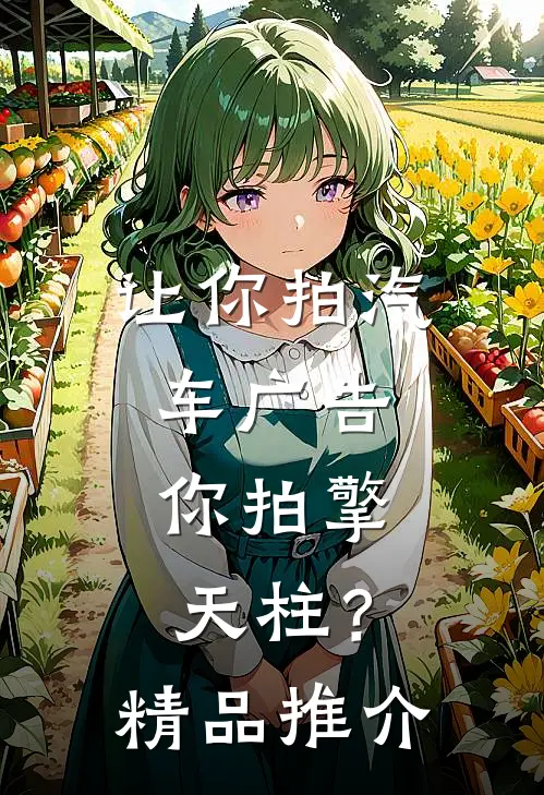 让你拍汽车广告，你拍擎天柱？精品推介