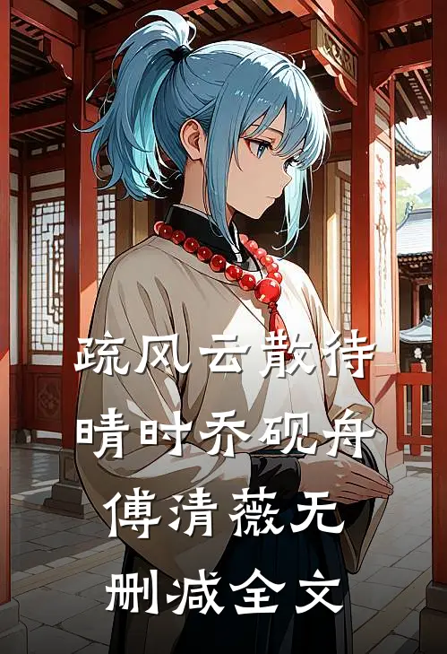 疏风云散待晴时乔砚舟傅清薇无删减全文