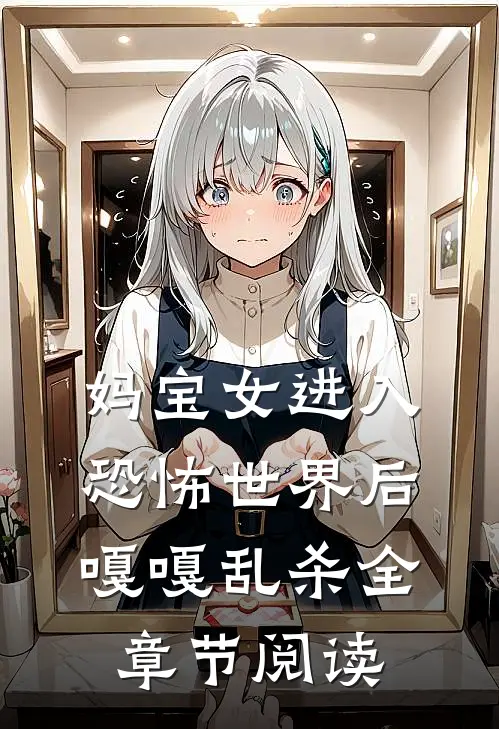 妈宝女进入恐怖世界后嘎嘎乱杀全章节阅读