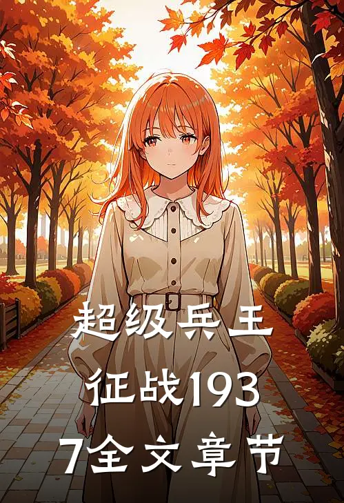 超级兵王：征战1937全文章节