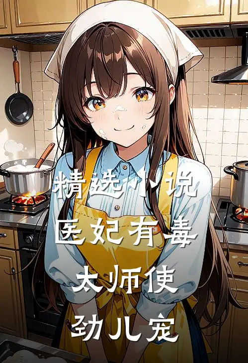 精选小说医妃有毒:太师使劲儿宠