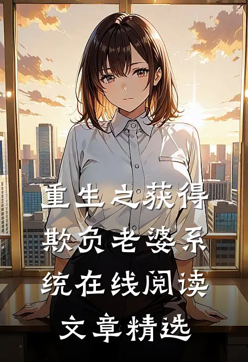 重生之获得欺负老婆系统在线阅读文章精选