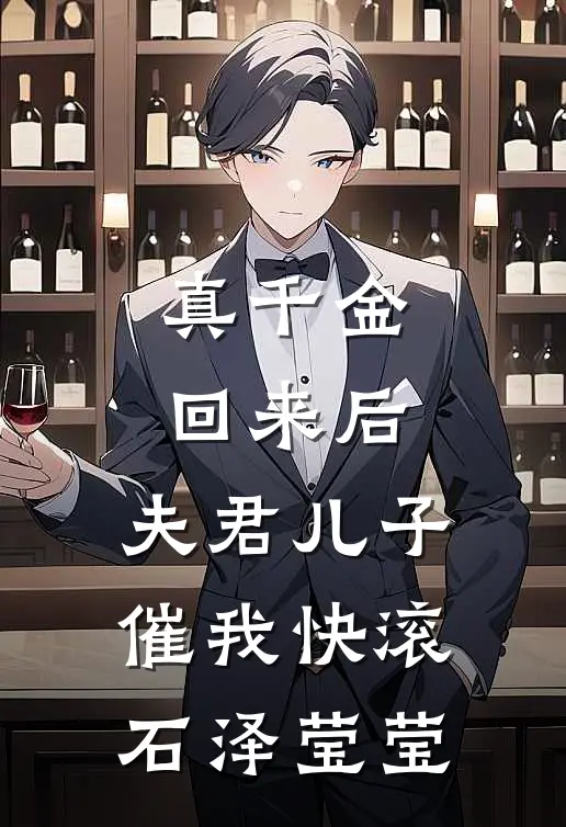 真千金回来后，夫君儿子催我快滚石泽莹莹