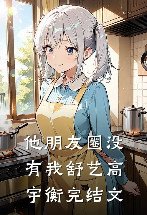 他朋友圈没有我舒艺高宇衡完结文