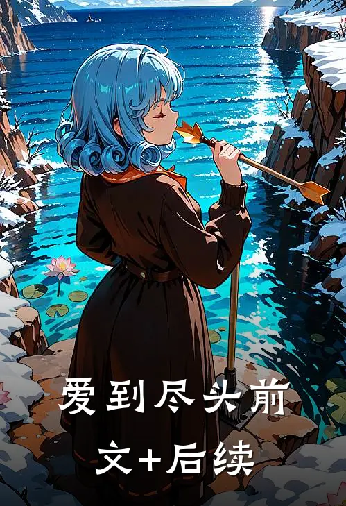 爱到尽头前文+后续
