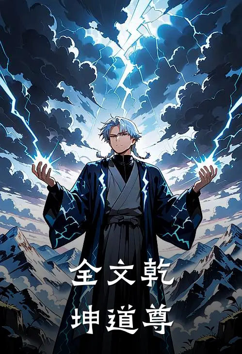 全文乾坤道尊