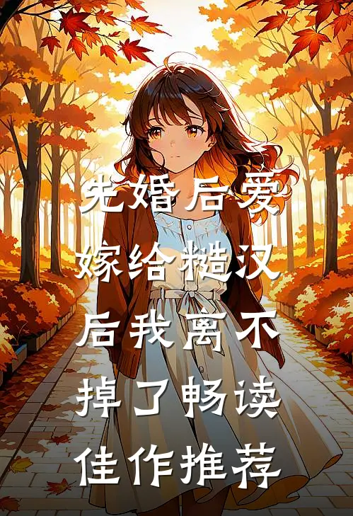 先婚后爱：嫁给糙汉后我离不掉了畅读佳作推荐