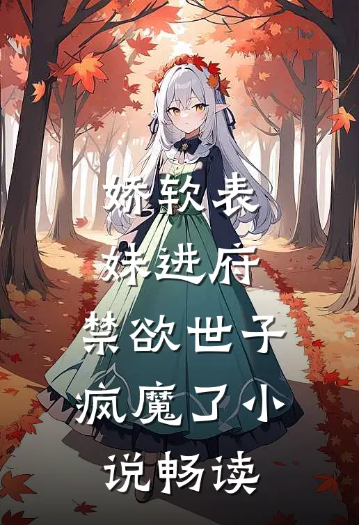 娇软表妹进府：禁欲世子疯魔了小说畅读