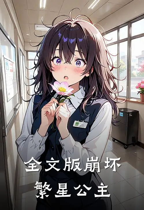 全文版崩坏繁星公主免费阅读