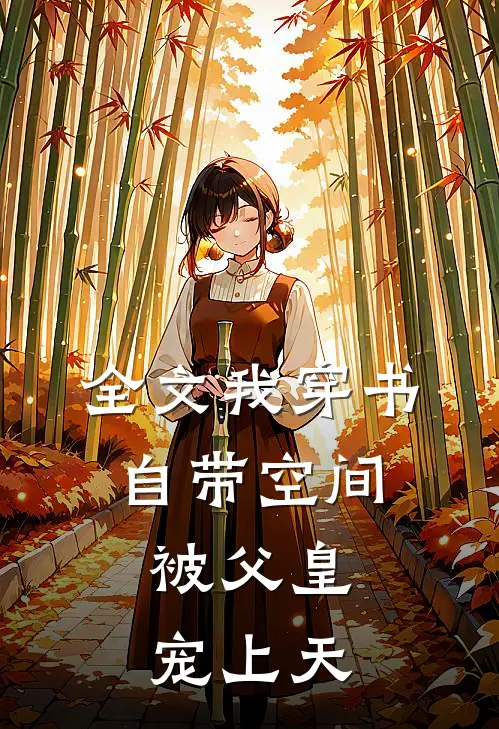 全文我穿书自带空间,被父皇宠上天的