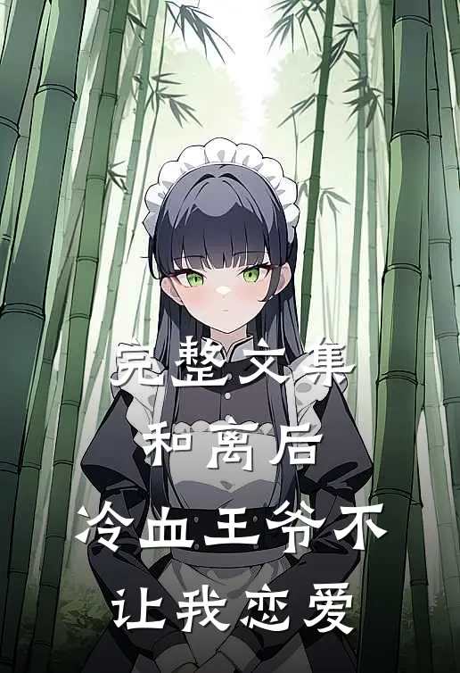 完整文集和离后，冷血王爷不让我恋爱