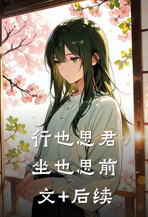 行也思君坐也思前文+后续
