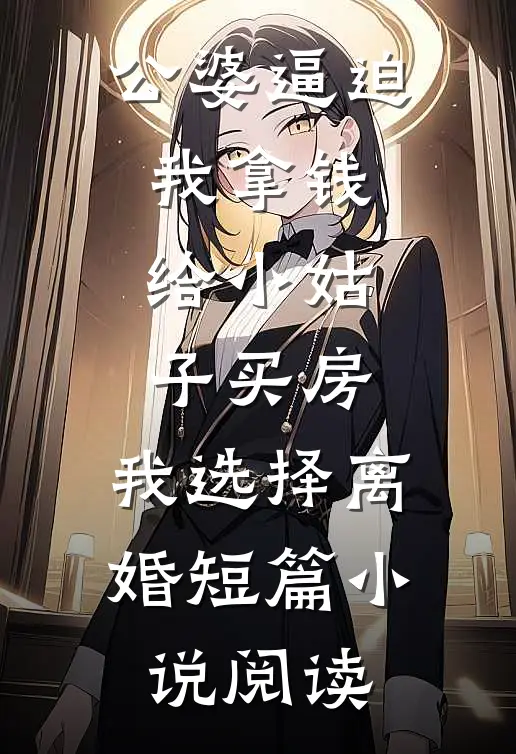 公婆逼迫我拿钱给小姑子买房，我选择离婚短篇小说阅读