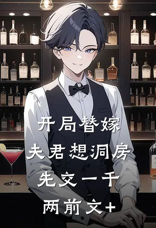 开局替嫁，夫君想洞房先交一千两前文+