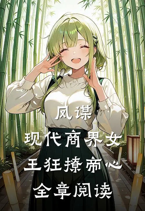 凤谋：现代商界女王狂撩帝心全章阅读