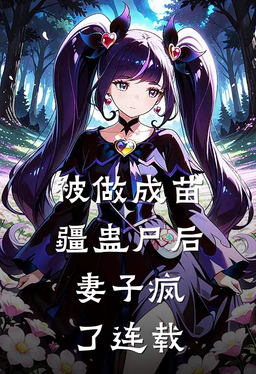 被做成苗疆蛊尸后,妻子疯了连载