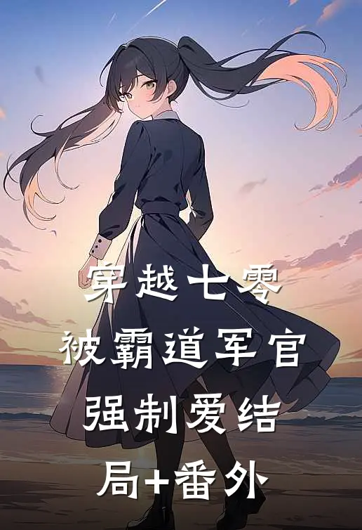 穿越七零：被霸道军官强制爱结局+番外