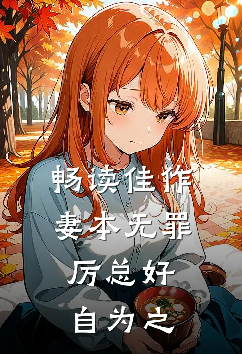 畅读佳作妻本无罪，厉总好自为之