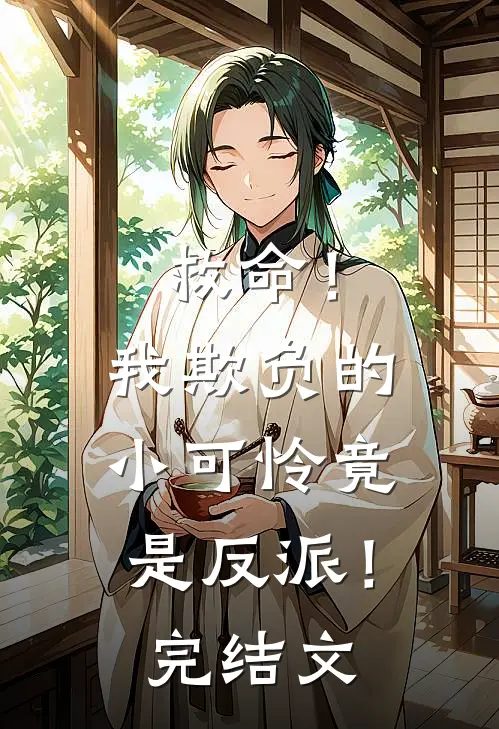 救命！我欺负的小可怜竟是反派！完结文