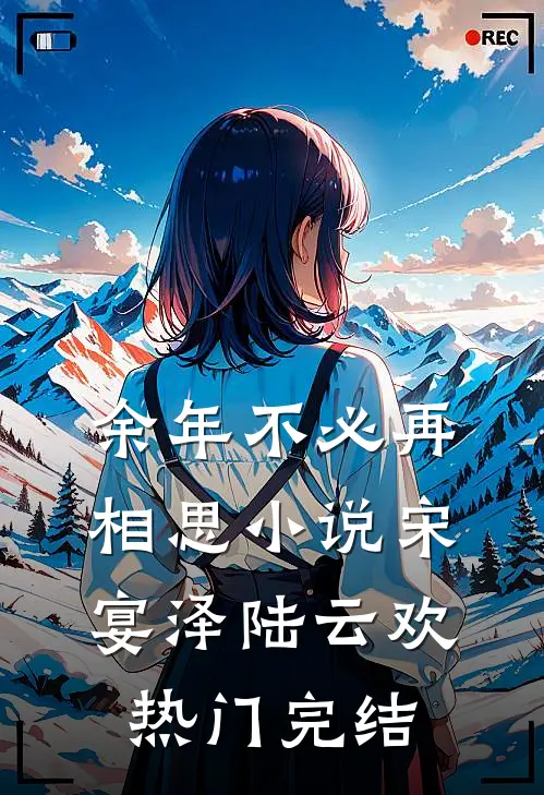 余年不必再相思小说宋宴泽陆云欢热门完结