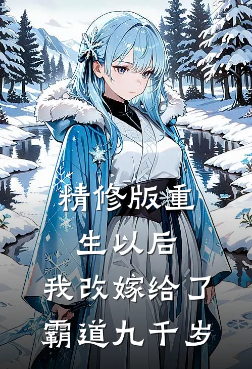 精修版重生以后，我改嫁给了霸道九千岁