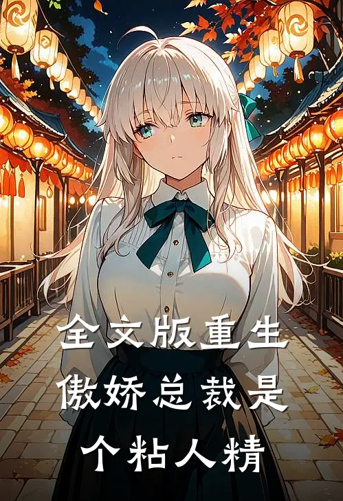 全文版重生：傲娇总裁是个粘人精
