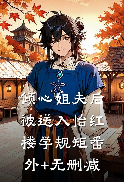 倾心姐夫后，被送入怡红楼学规矩番外+无删减