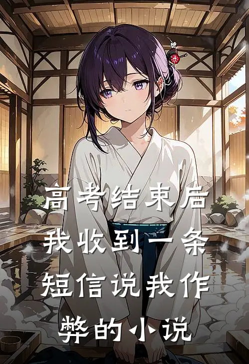 高考结束后,我收到一条短信说我作弊的违法吗