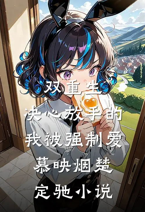双重生：决心放手的我被强制爱慕映烟楚定驰小说