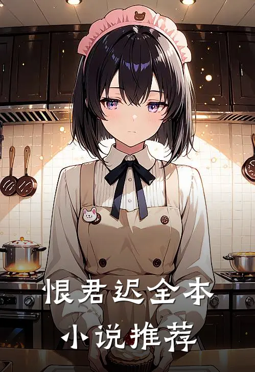 恨君迟全本小说推荐