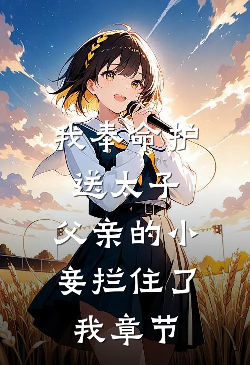 我奉命护送太子，父亲的小妾拦住了我章节