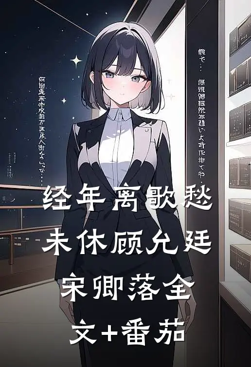 经年离歌愁未休顾允廷宋卿落全文+番茄