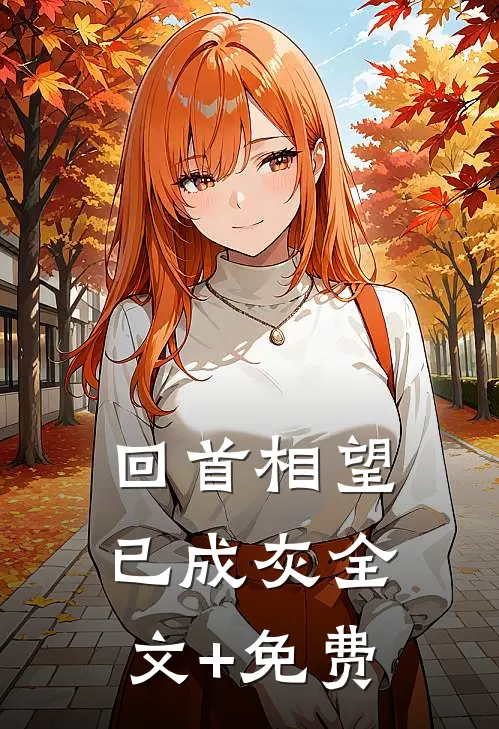 回首相望已成灰全文+免费