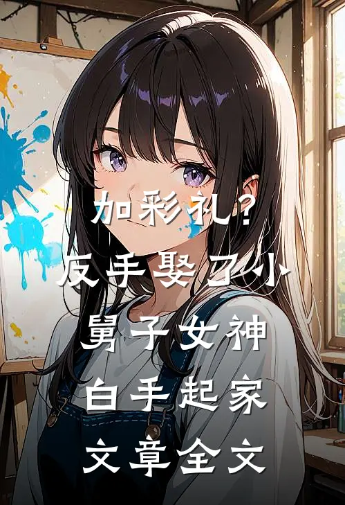 加彩礼？反手娶了小舅子女神，白手起家文章全文