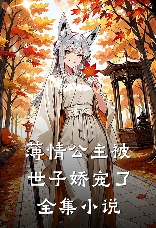 薄情公主被世子娇宠了全集小说