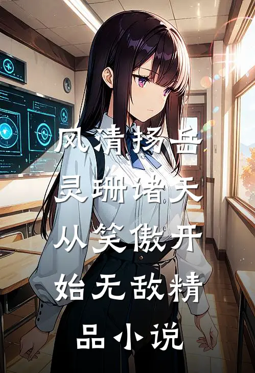 风清扬岳灵珊(诸天:从笑傲开始无敌)精品小说