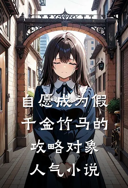 自愿成为假千金竹马的攻略对象人气小说