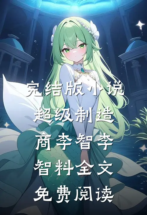 完结版小说超级制造商李智李智料全文免费阅读