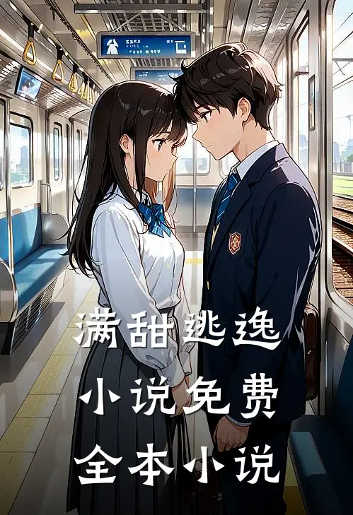 满甜逃逸小说免费全本小说