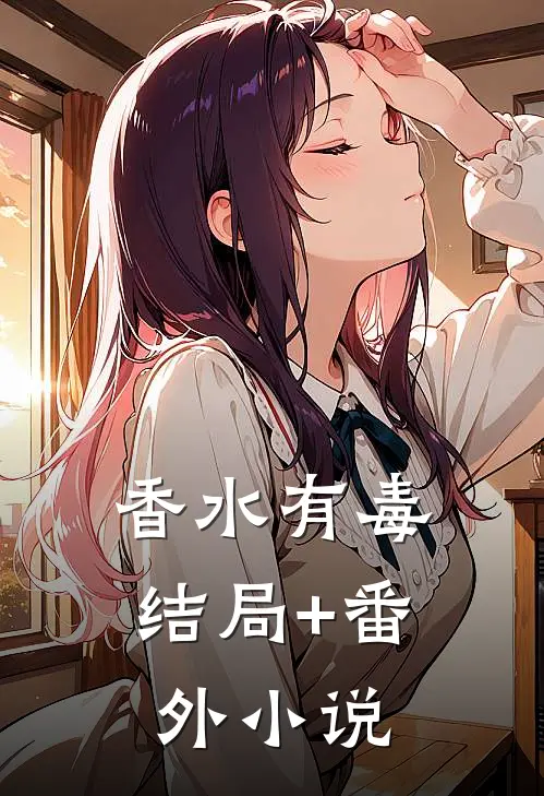香水有毒结局+番外小说