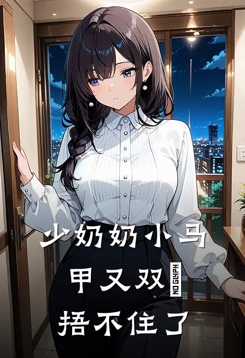 少奶奶小马甲又双叒捂不住了