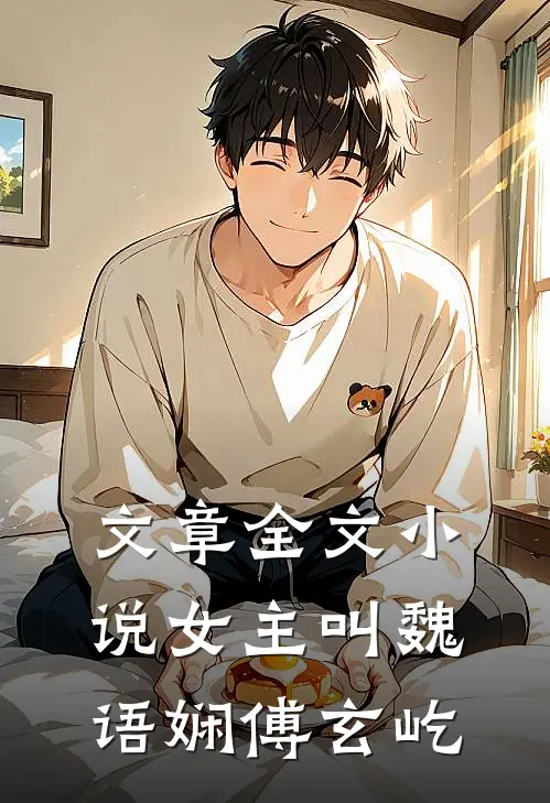 文章全文小说女主叫魏语娴傅玄屹