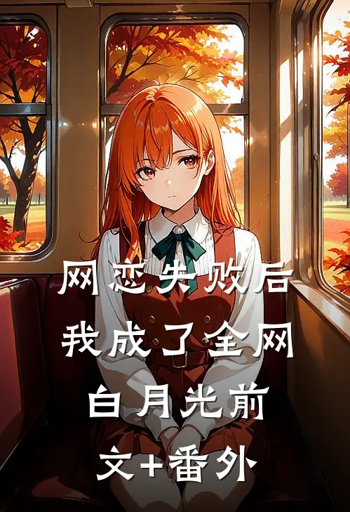 网恋失败后我成了全网白月光前文+番外