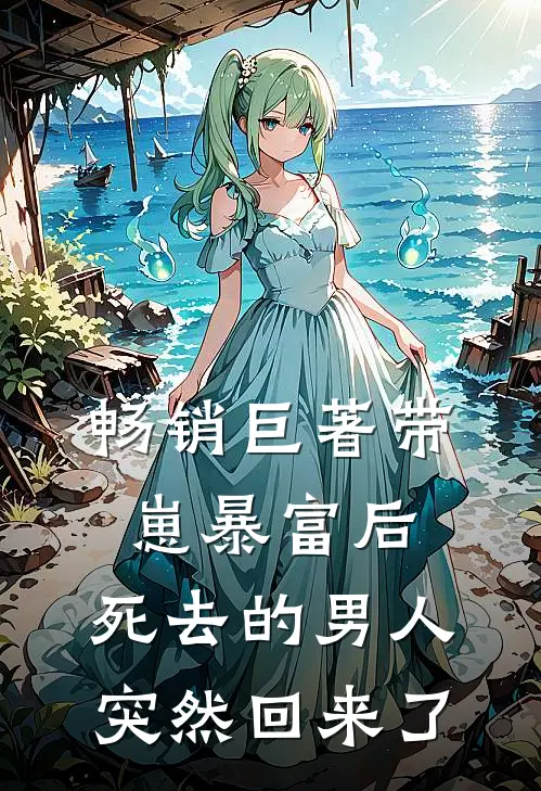 畅销巨著带崽暴富后，死去的男人突然回来了
