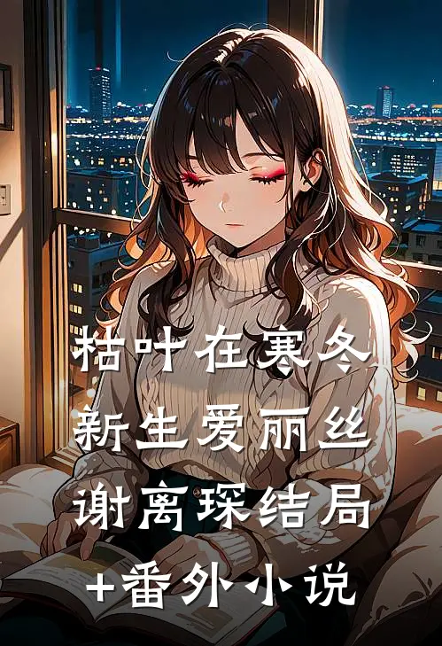 枯叶在寒冬新生爱丽丝谢离琛结局+番外小说