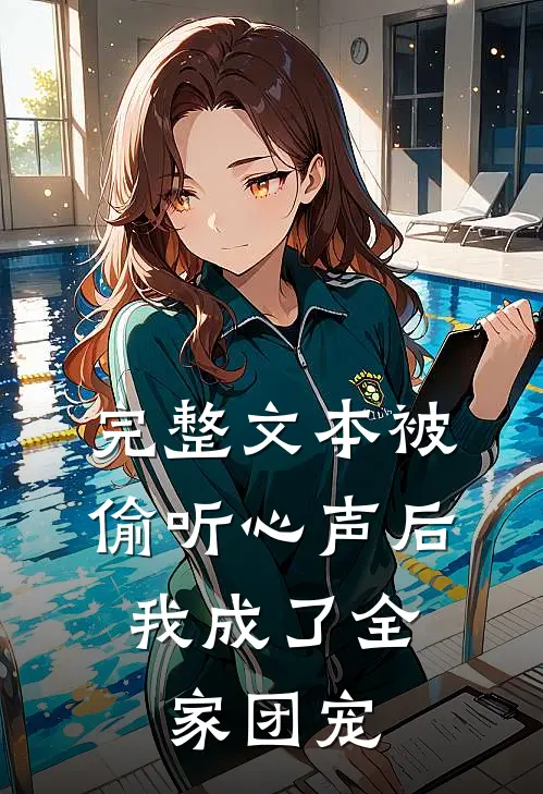 完整文本被偷听心声后，我成了全家团宠