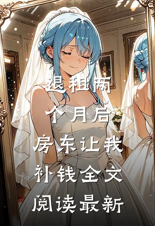 退租两个月后，房东让我补钱全文阅读最新