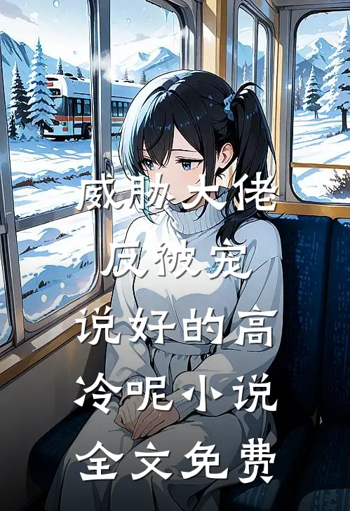 威胁大佬反被宠：说好的高冷呢小说全文免费