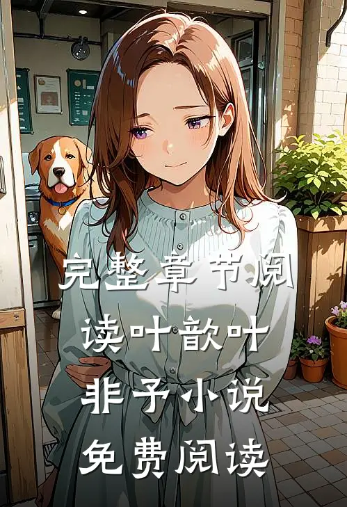 完整章节阅读叶歆叶非予 小说免费阅读