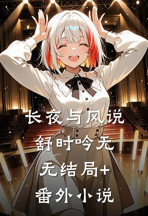 长夜与风说舒时吟 无无结局+番外小说